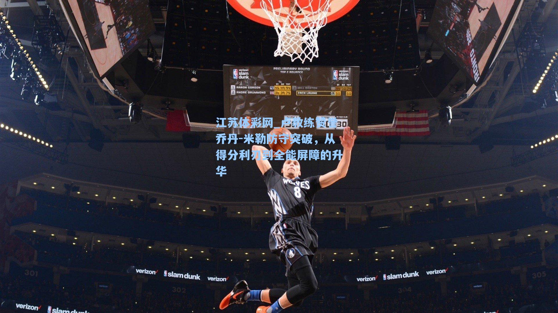 卢教练赞誉乔丹-米勒防守突破，从得分利刃到全能屏障的升华