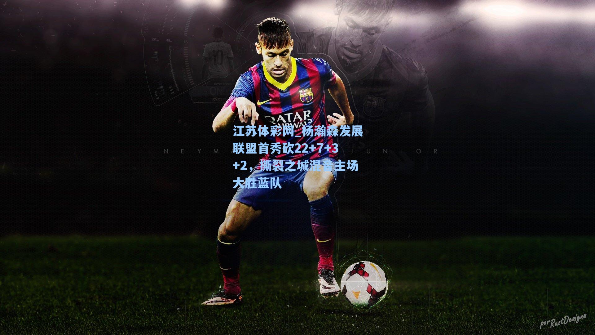 杨瀚森发展联盟首秀砍22+7+3+2，撕裂之城混音主场大胜蓝队