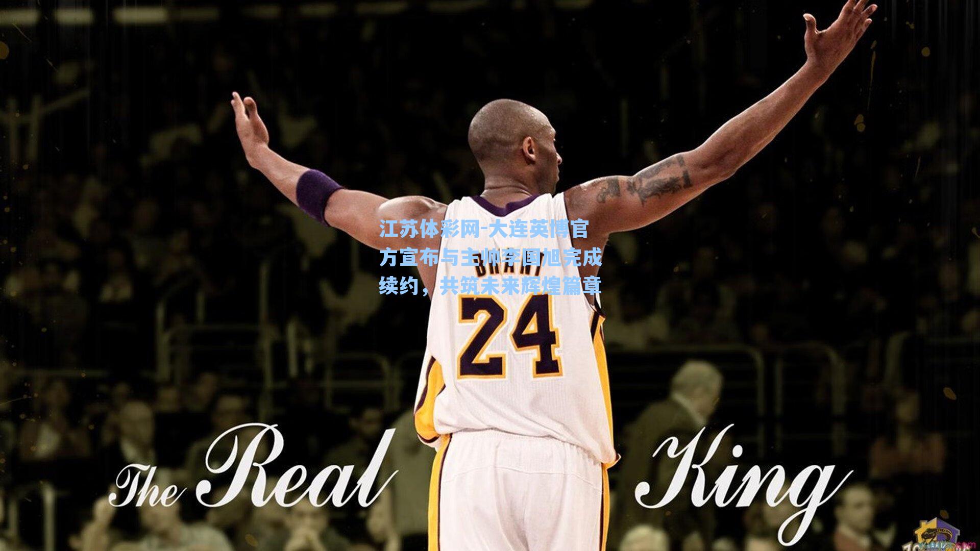 大连英博官方宣布与主帅李国旭完成续约，共筑未来辉煌篇章