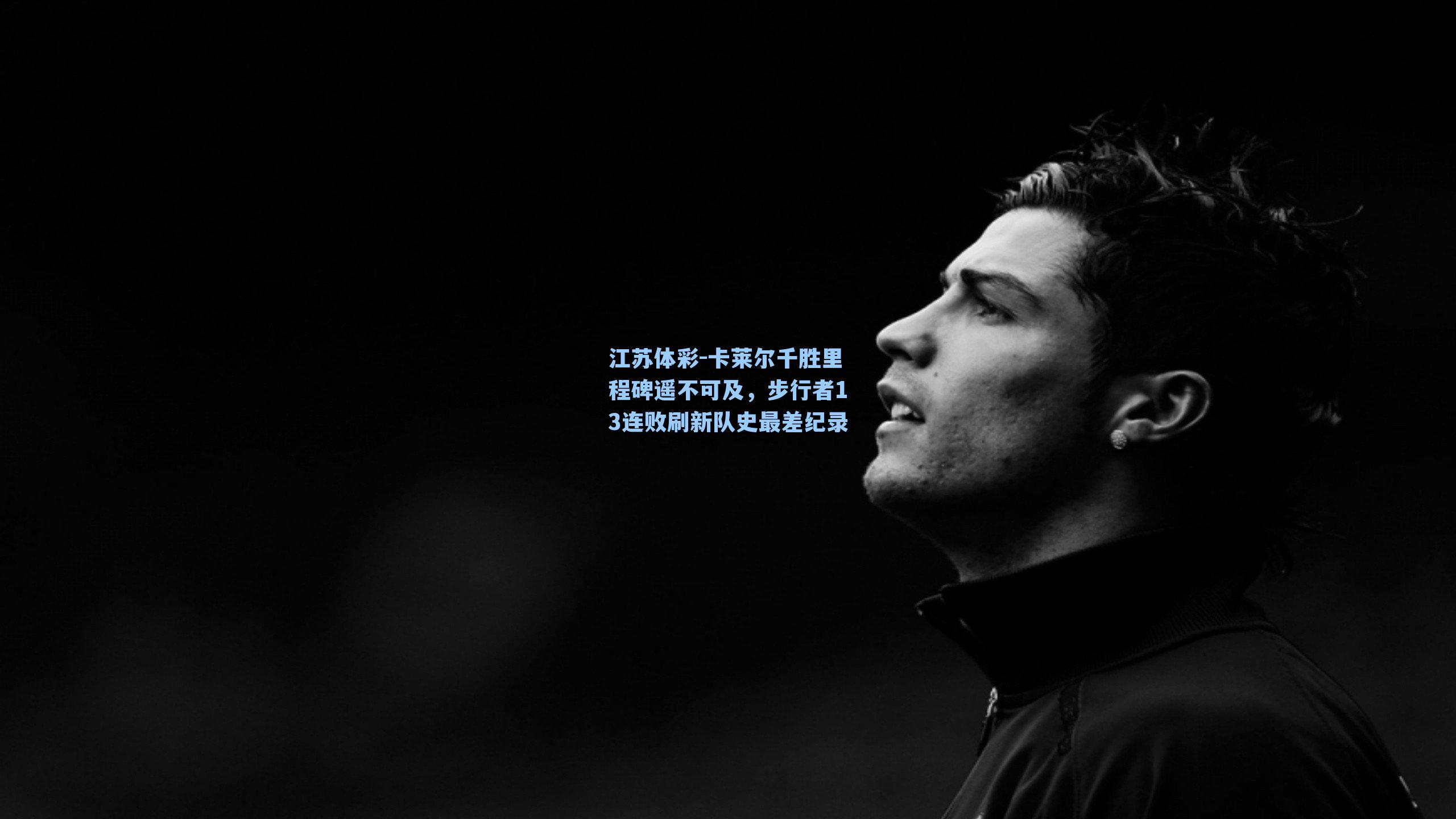 卡莱尔千胜里程碑遥不可及，步行者13连败刷新队史最差纪录