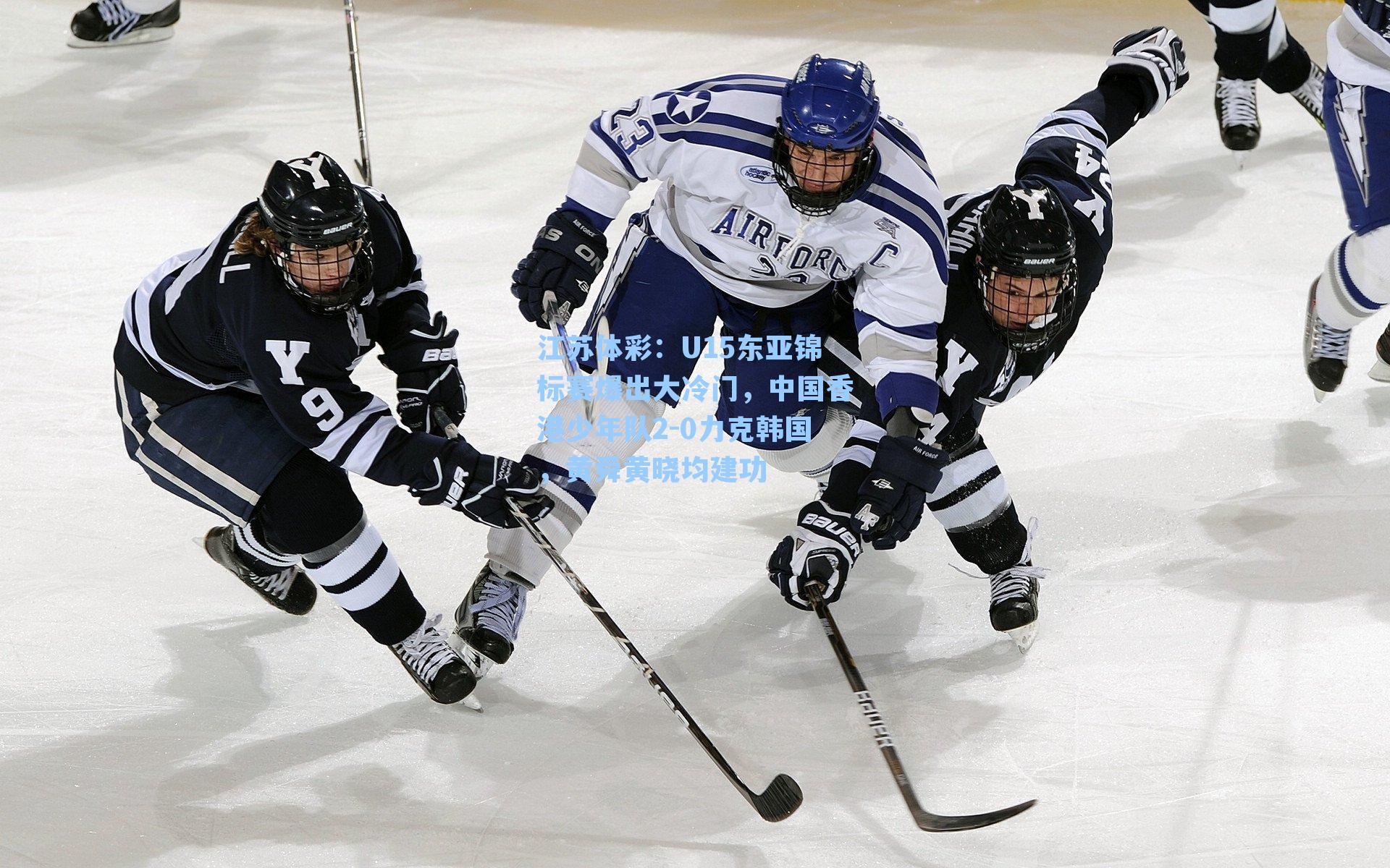 U15东亚锦标赛爆出大冷门，中国香港少年队2-0力克韩国，黄舜黄晓均建功