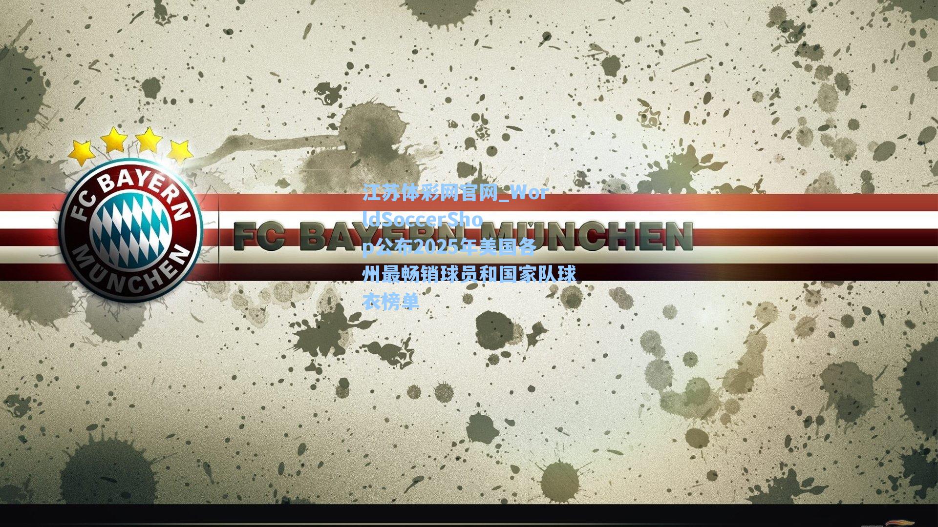 WorldSoccerShop公布2025年美国各州最畅销球员和国家队球衣榜单