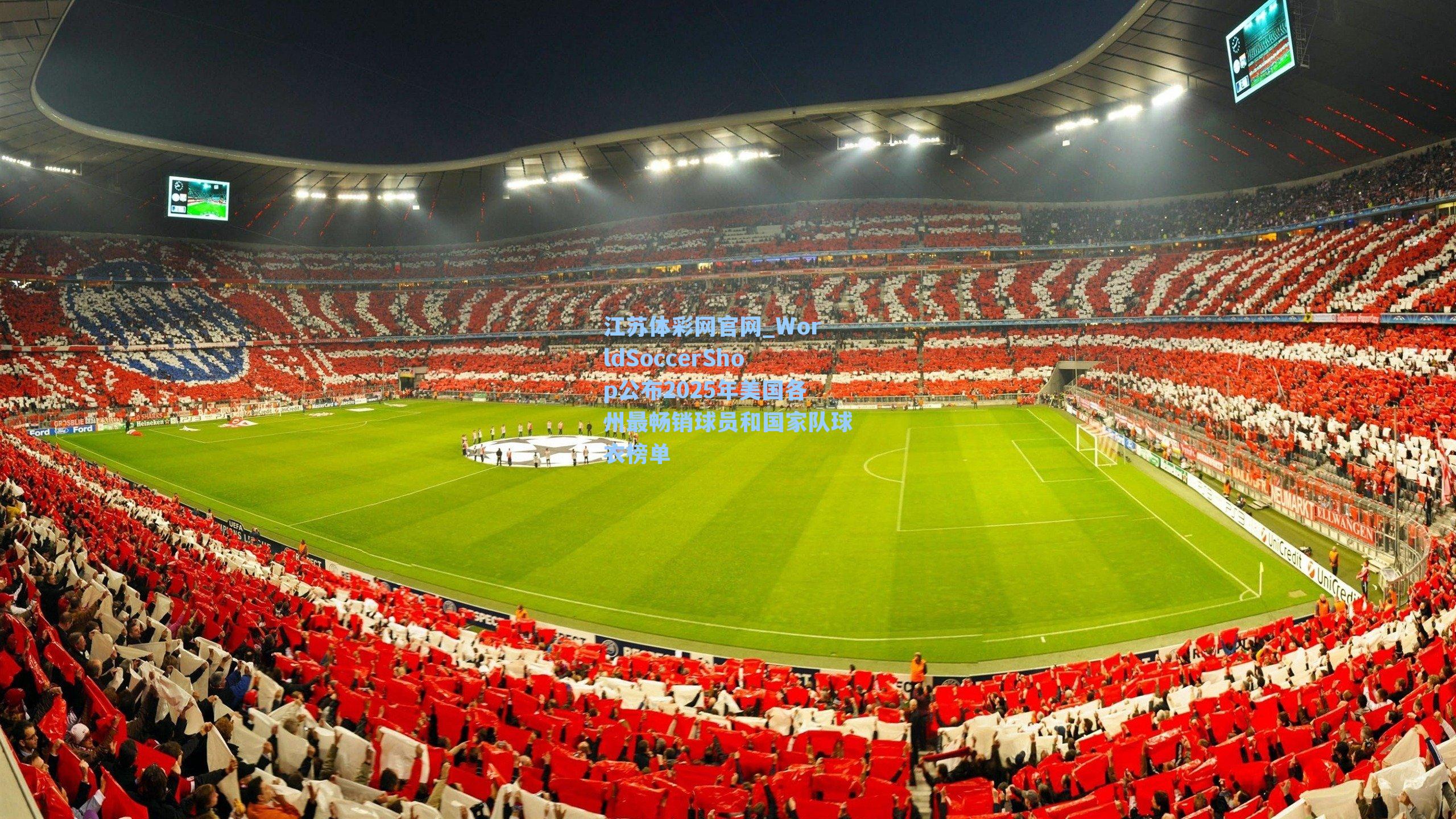 WorldSoccerShop公布2025年美国各州最畅销球员和国家队球衣榜单