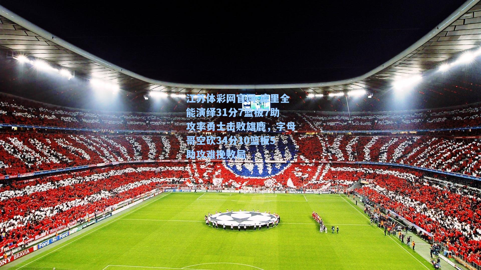 库里全能演绎31分7篮板7助攻率勇士击败雄鹿，字母哥空砍34分10篮板5助攻难挽败局