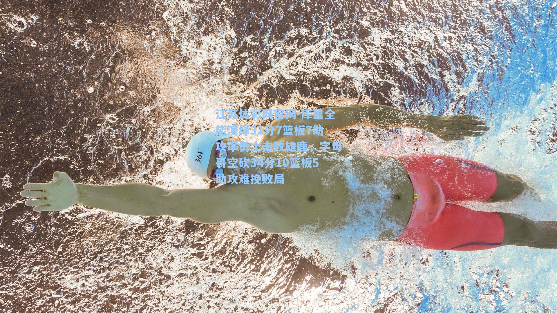 库里全能演绎31分7篮板7助攻率勇士击败雄鹿，字母哥空砍34分10篮板5助攻难挽败局