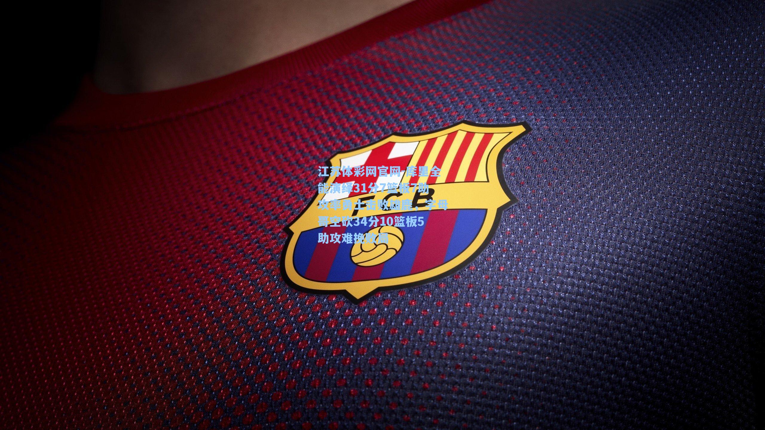 库里全能演绎31分7篮板7助攻率勇士击败雄鹿，字母哥空砍34分10篮板5助攻难挽败局