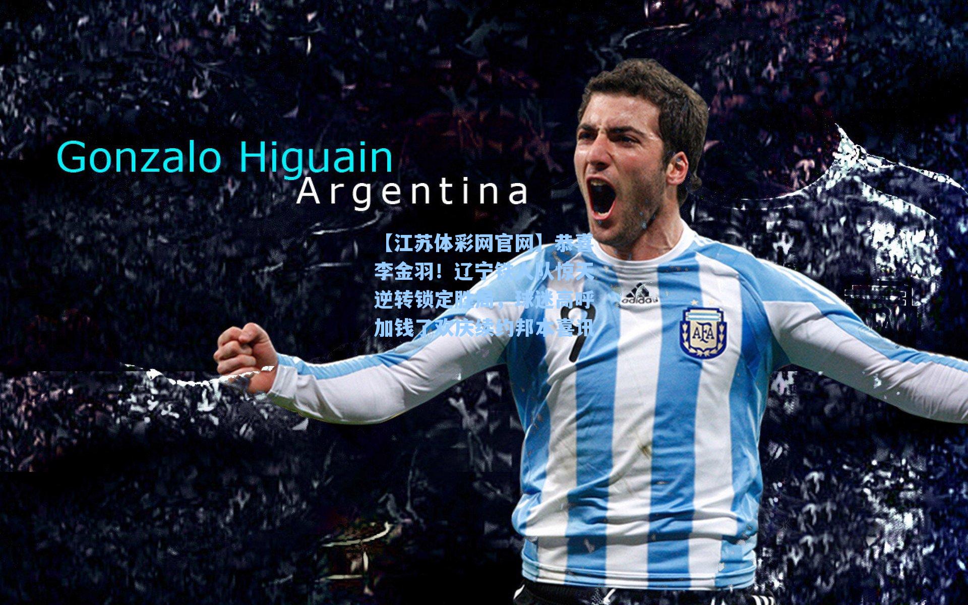 恭喜李金羽！辽宁铁人队惊天逆转锁定胜局，球迷高呼加钱了欢庆续约邦本喜讯