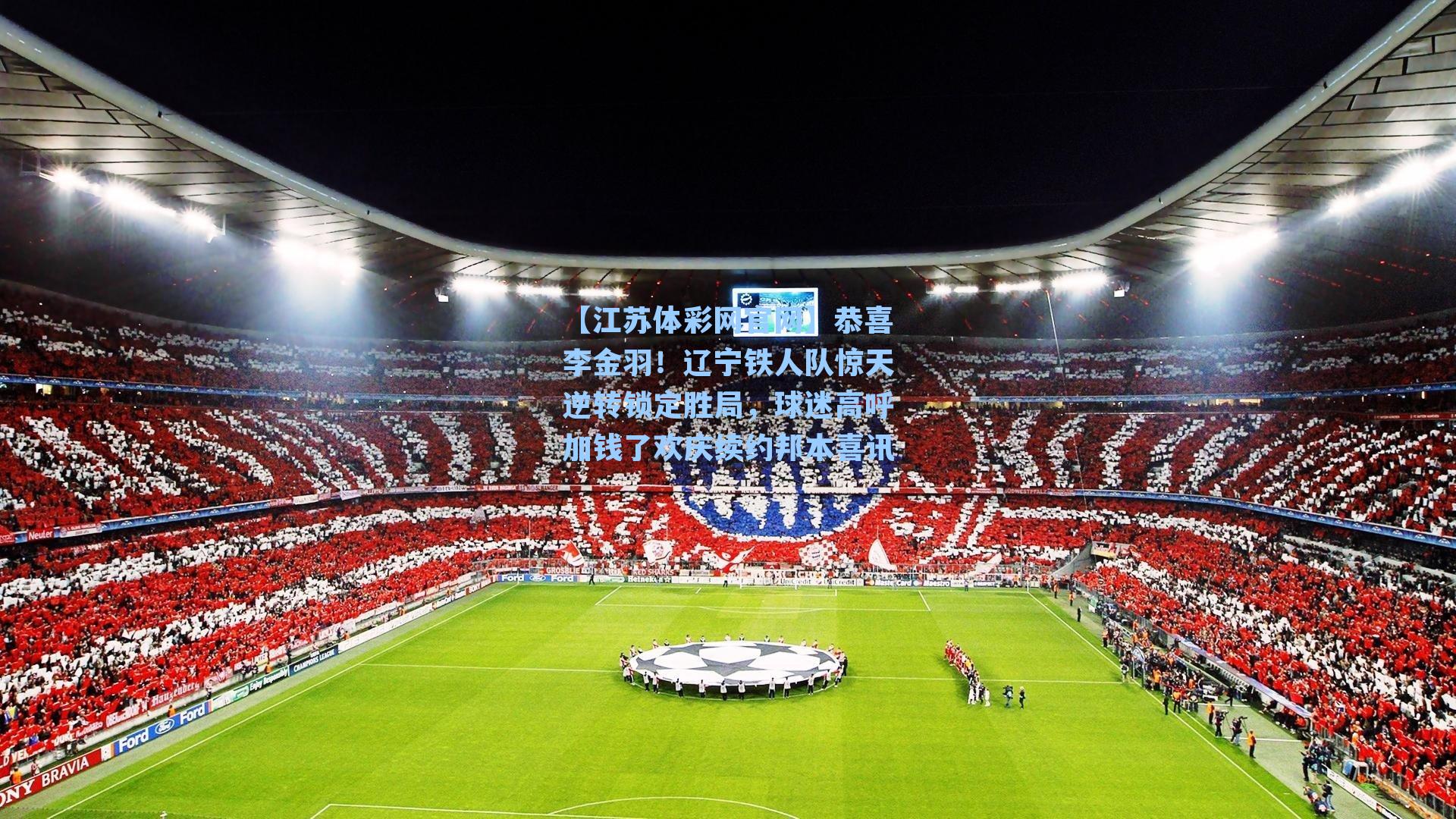 恭喜李金羽！辽宁铁人队惊天逆转锁定胜局，球迷高呼加钱了欢庆续约邦本喜讯