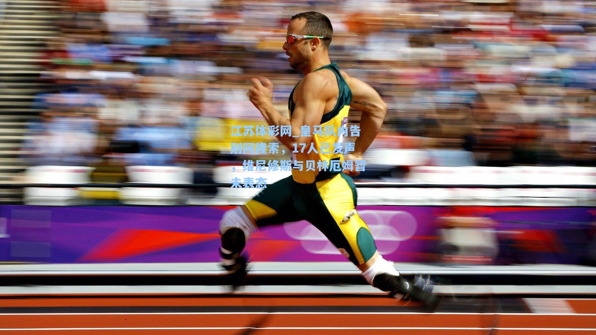 皇马队内告别阿隆索，17人已发声，维尼修斯与贝林厄姆暂未表态