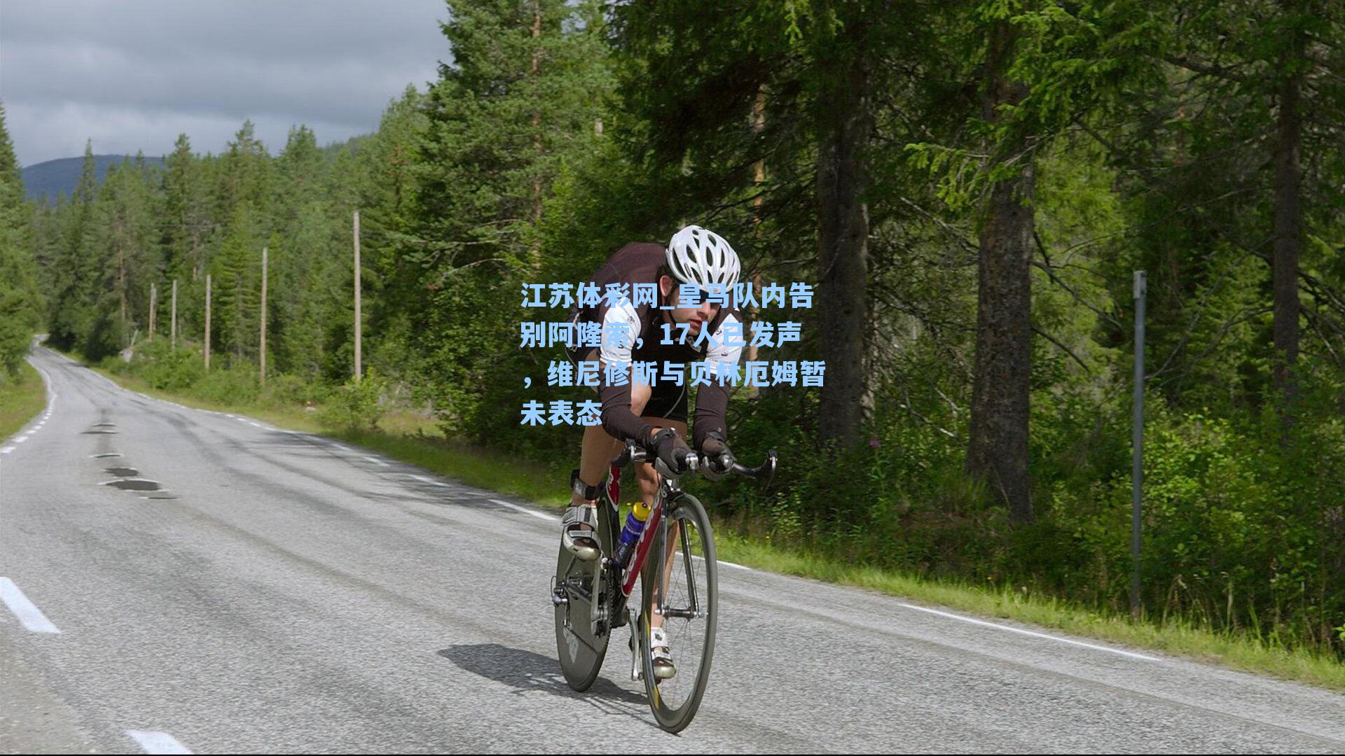 皇马队内告别阿隆索，17人已发声，维尼修斯与贝林厄姆暂未表态