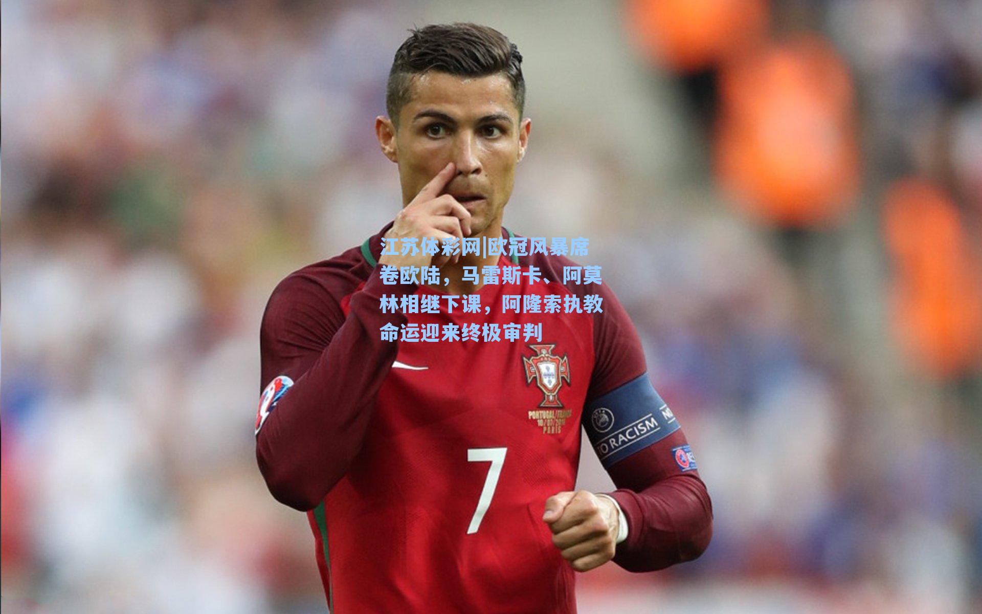 欧冠风暴席卷欧陆，马雷斯卡、阿莫林相继下课，阿隆索执教命运迎来终极审判