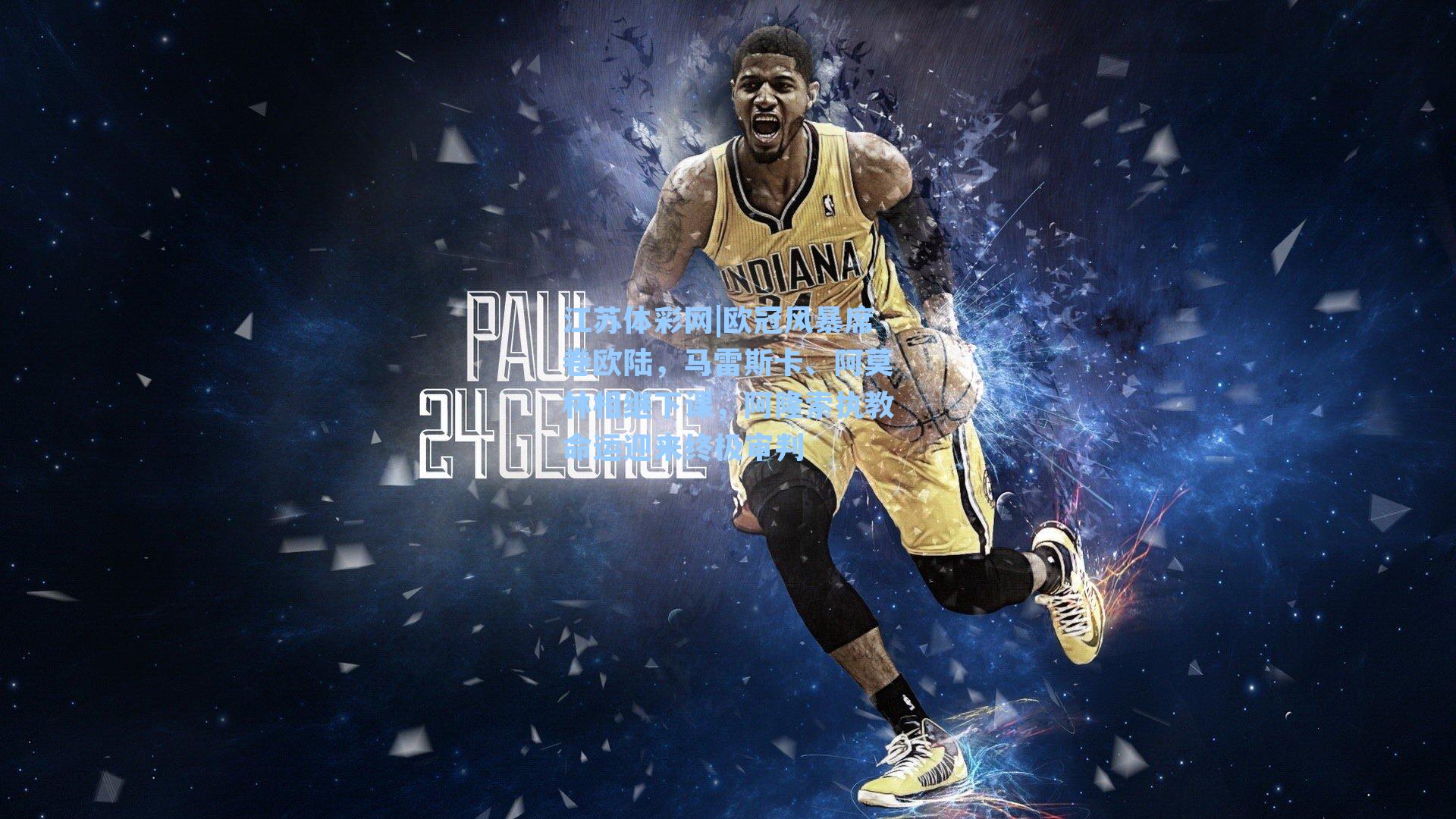 欧冠风暴席卷欧陆，马雷斯卡、阿莫林相继下课，阿隆索执教命运迎来终极审判