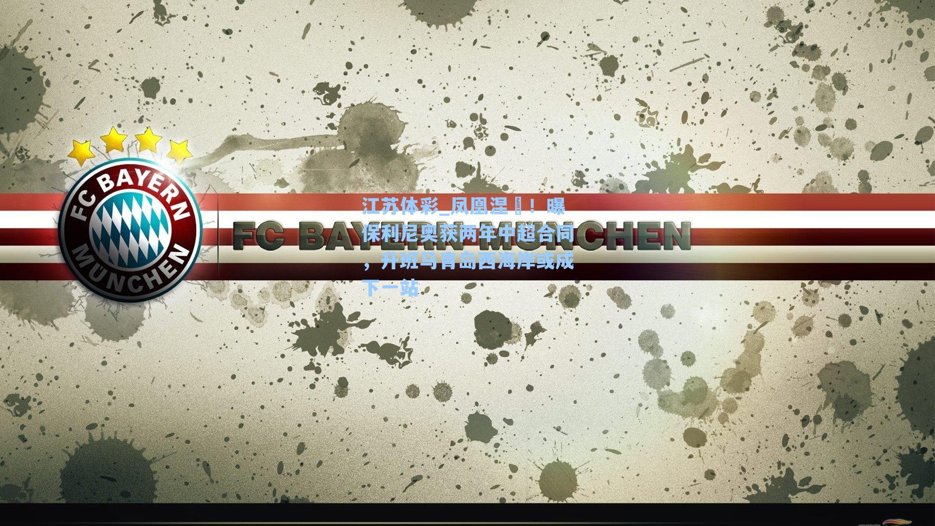 凤凰涅槃！曝保利尼奥获两年中超合同，升班马青岛西海岸或成下一站