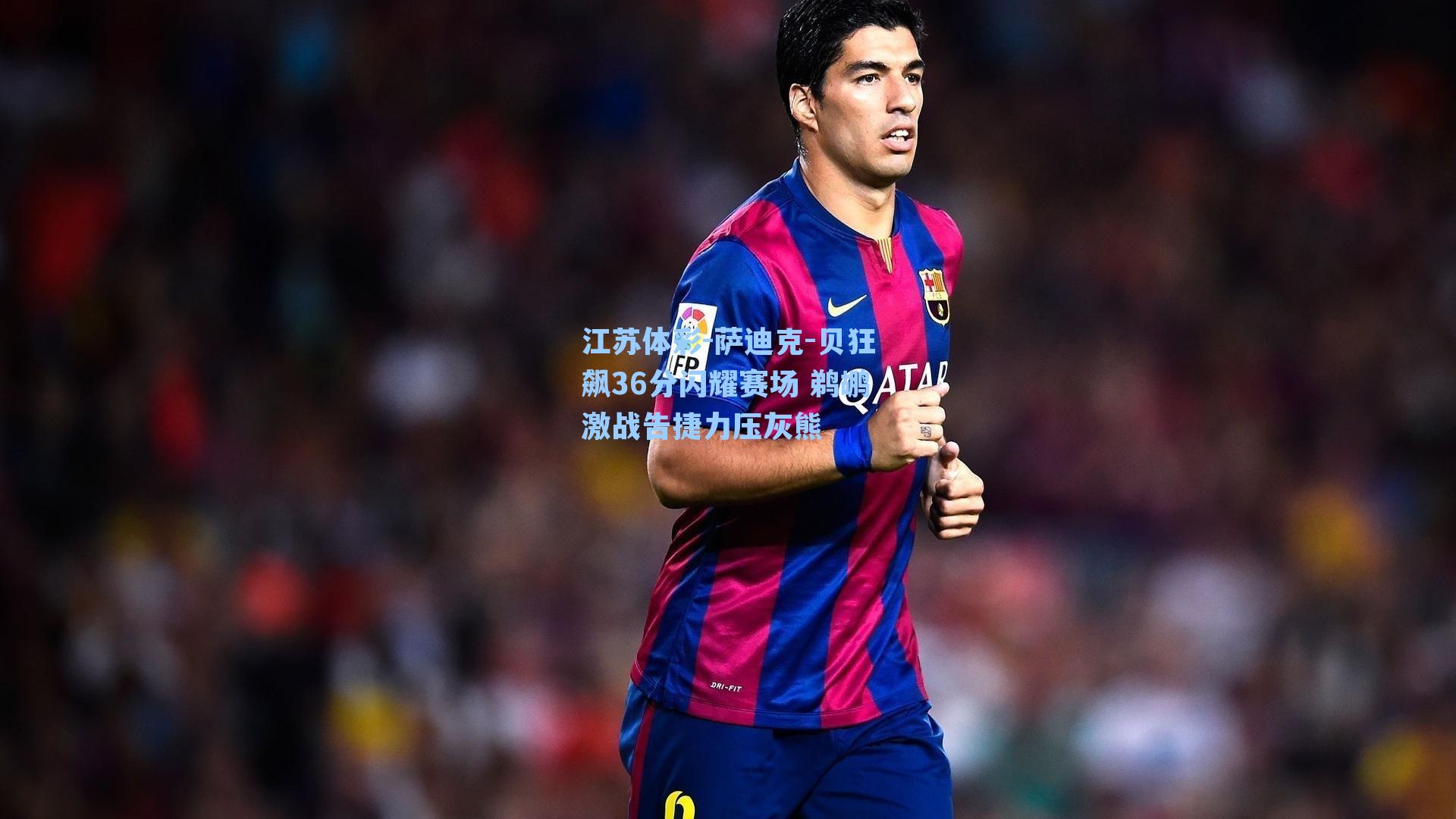 萨迪克-贝狂飙36分闪耀赛场 鹈鹕激战告捷力压灰熊