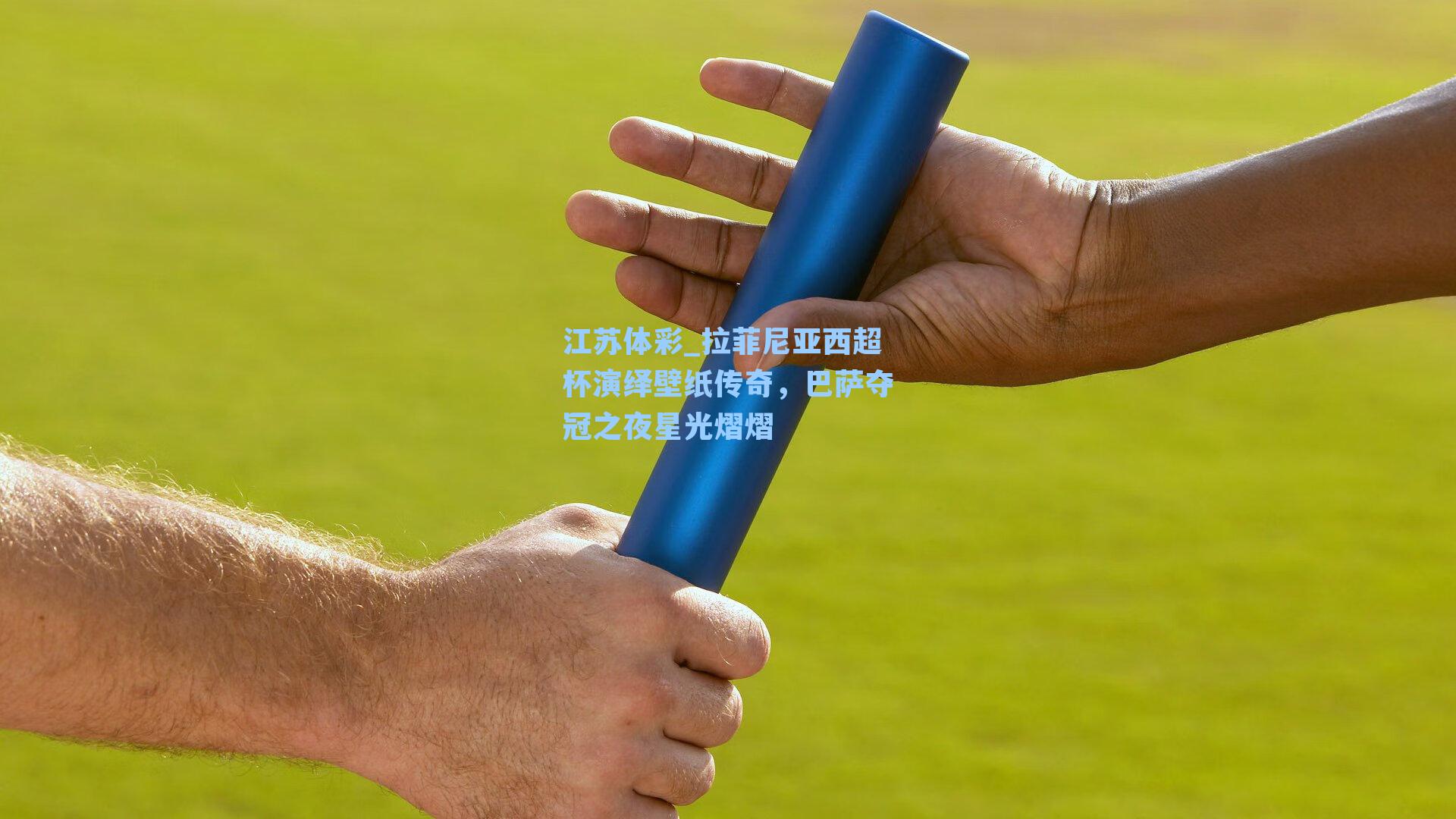 拉菲尼亚西超杯演绎壁纸传奇，巴萨夺冠之夜星光熠熠