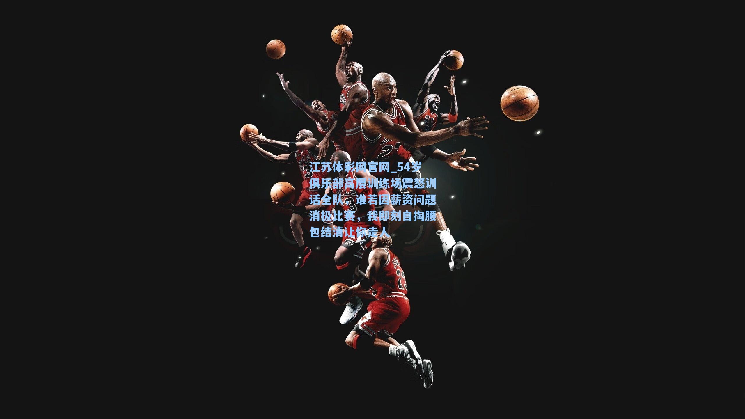 54岁俱乐部高层训练场震怒训话全队，谁若因薪资问题消极比赛，我即刻自掏腰包结清让你走人