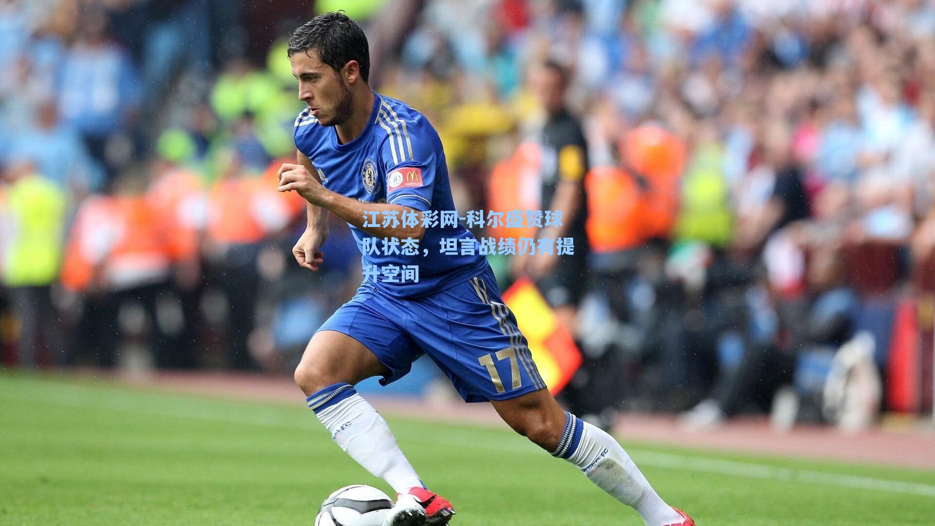 科尔盛赞球队状态，坦言战绩仍有提升空间