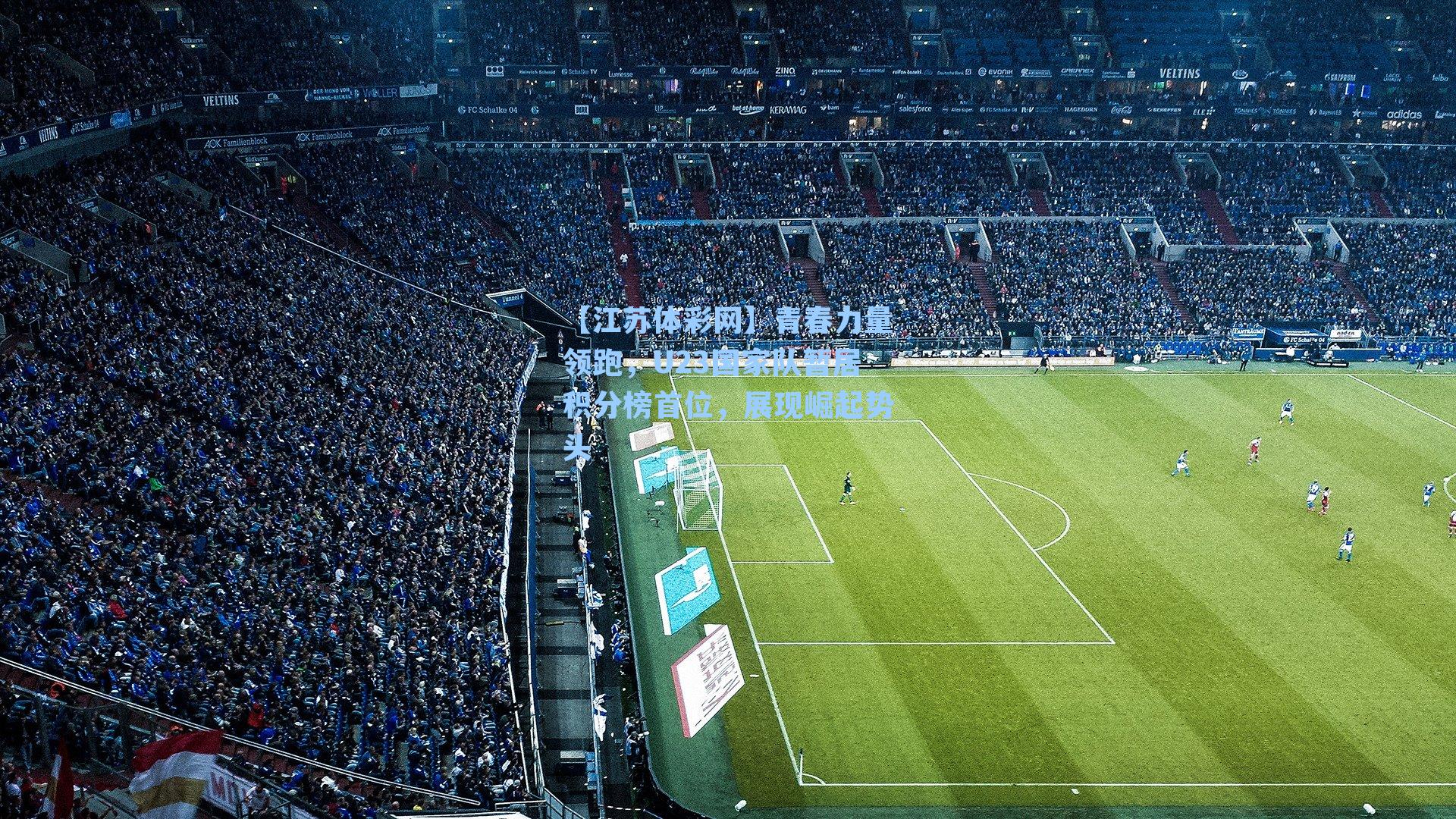 青春力量领跑，U23国家队暂居积分榜首位，展现崛起势头