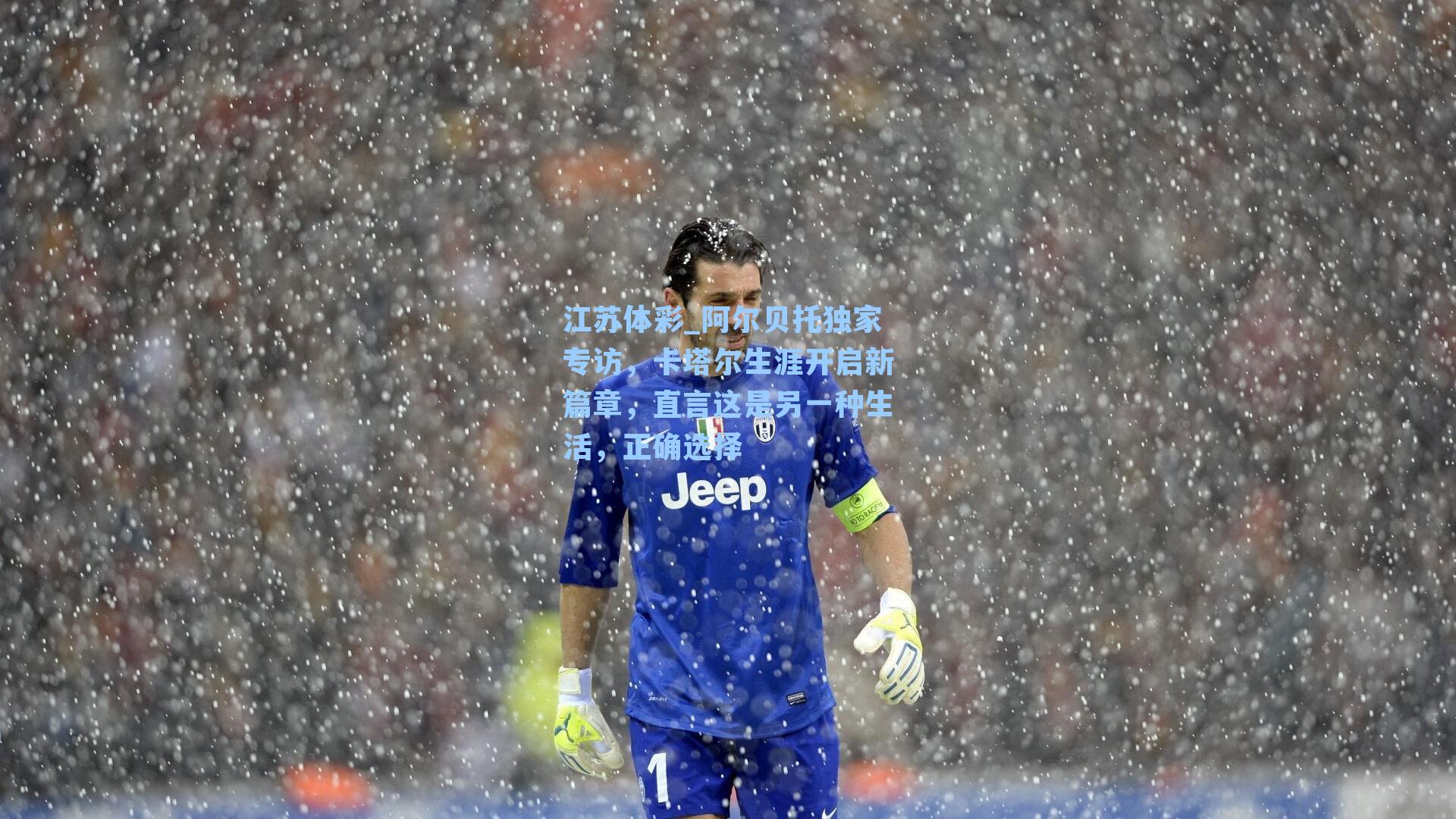 阿尔贝托独家专访，卡塔尔生涯开启新篇章，直言这是另一种生活，正确选择