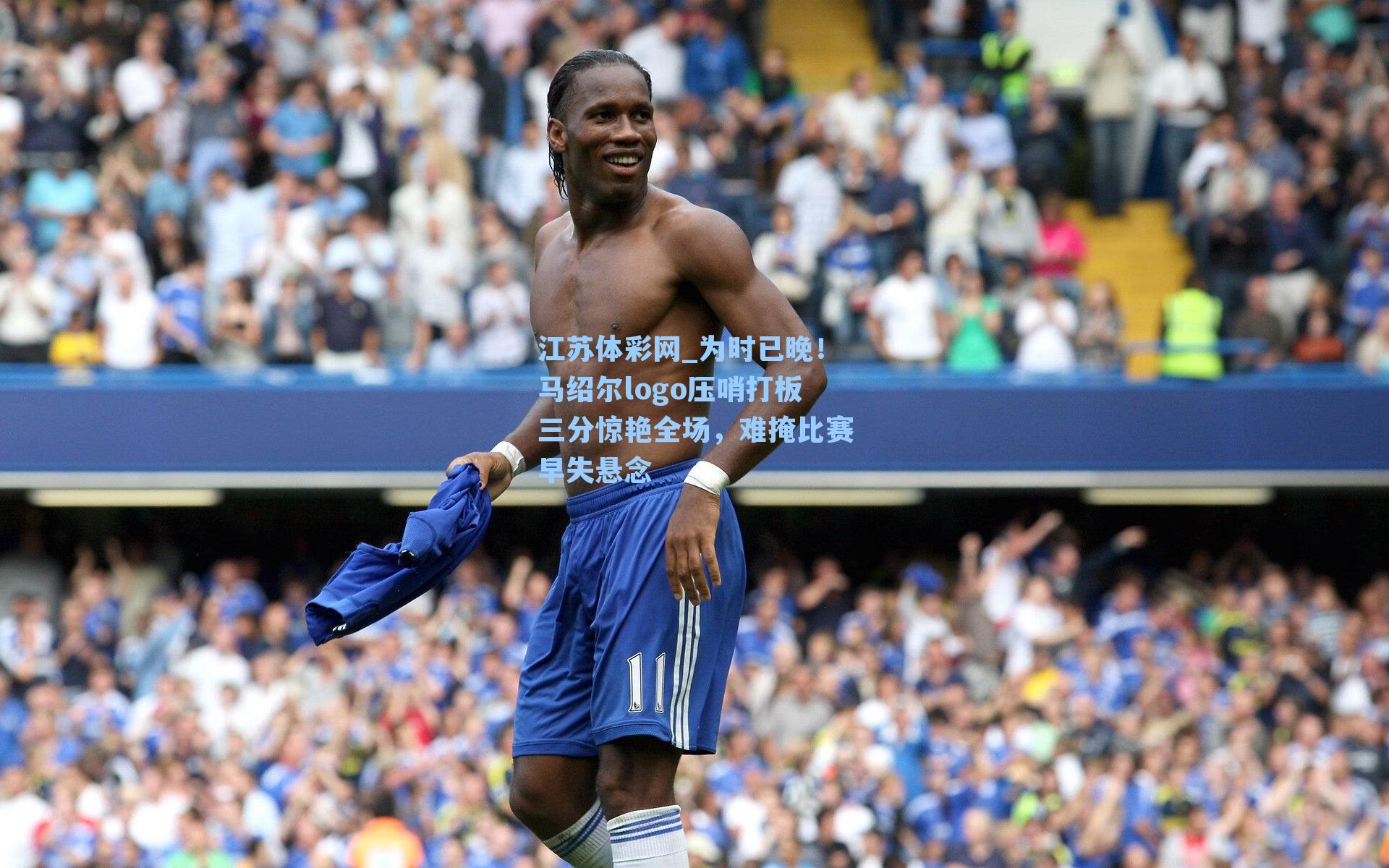 为时已晚！马绍尔logo压哨打板三分惊艳全场，难掩比赛早失悬念