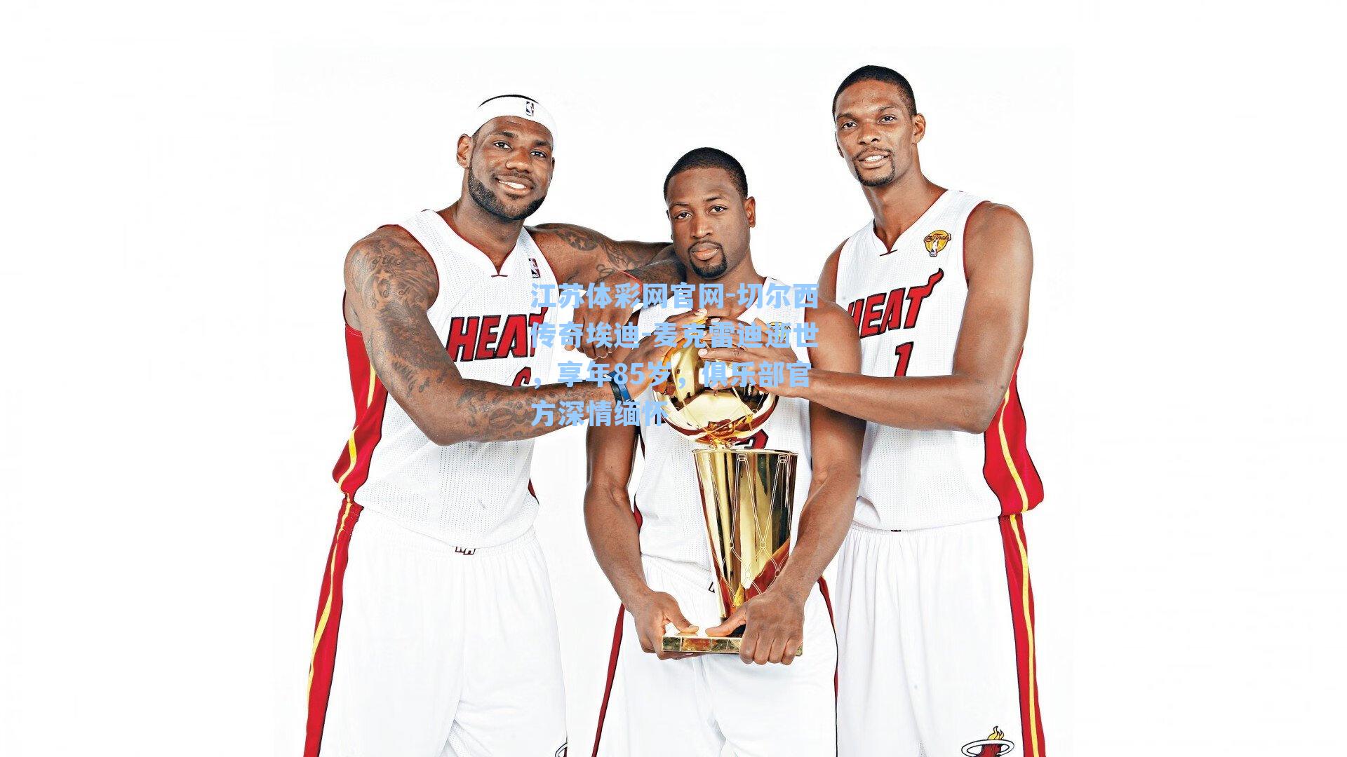 切尔西传奇埃迪-麦克雷迪逝世，享年85岁，俱乐部官方深情缅怀