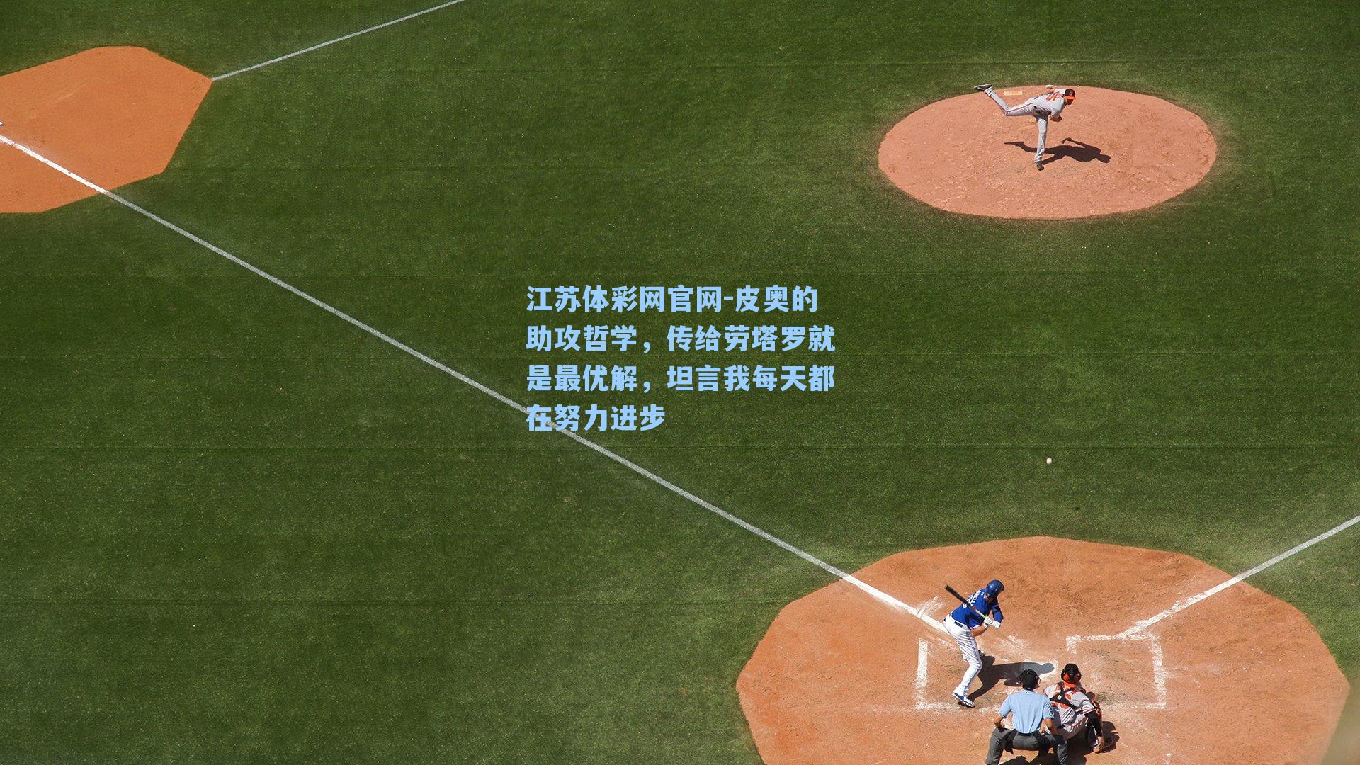 皮奥的助攻哲学，传给劳塔罗就是最优解，坦言我每天都在努力进步