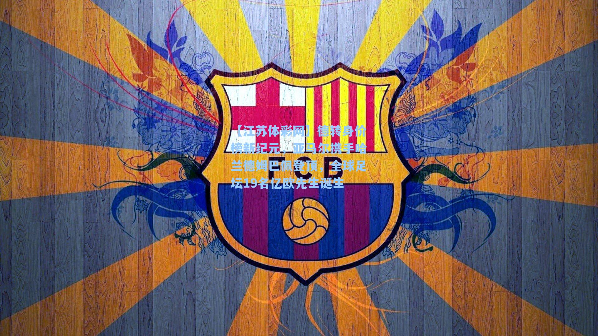 德转身价榜新纪元，亚马尔携手哈兰德姆巴佩登顶，全球足坛19名亿欧先生诞生