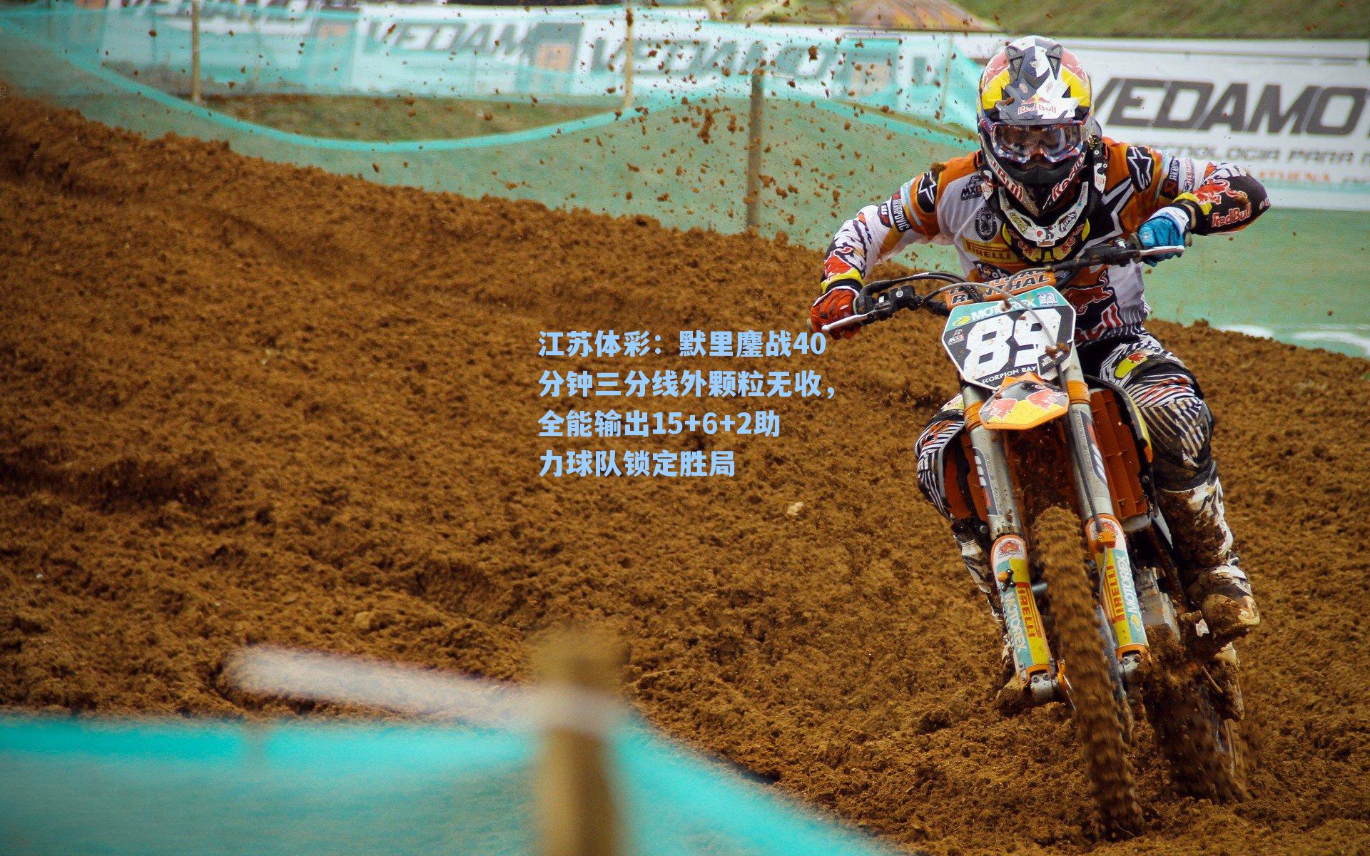 默里鏖战40分钟三分线外颗粒无收，全能输出15+6+2助力球队锁定胜局