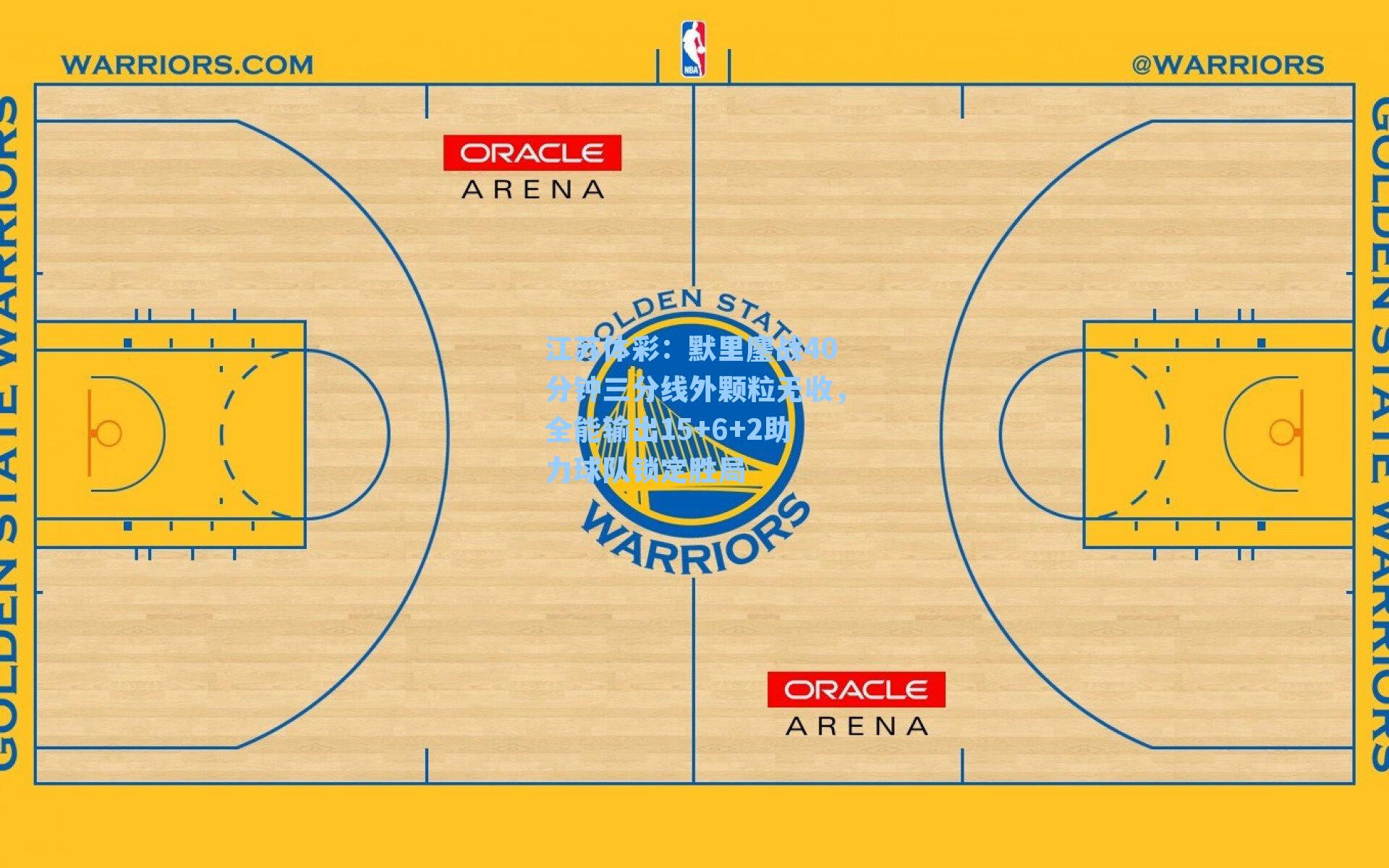 默里鏖战40分钟三分线外颗粒无收，全能输出15+6+2助力球队锁定胜局