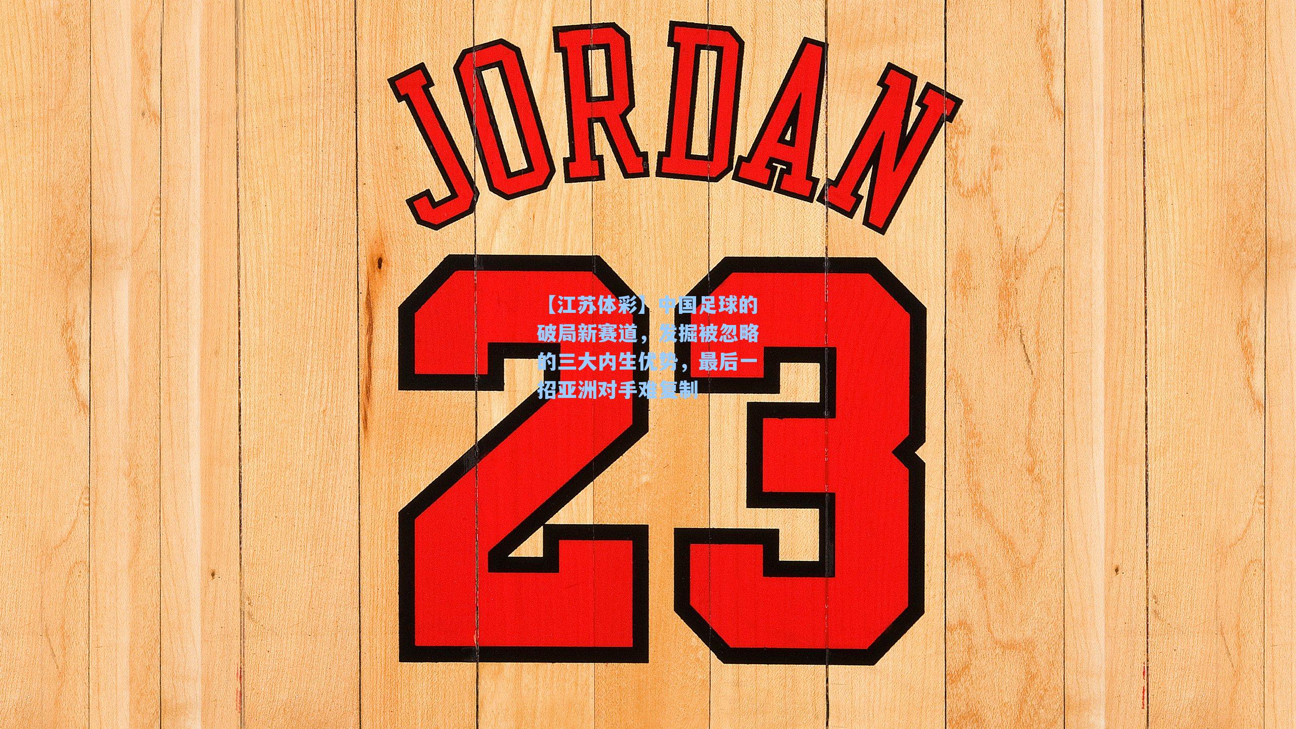 中国足球的破局新赛道，发掘被忽略的三大内生优势，最后一招亚洲对手难复制