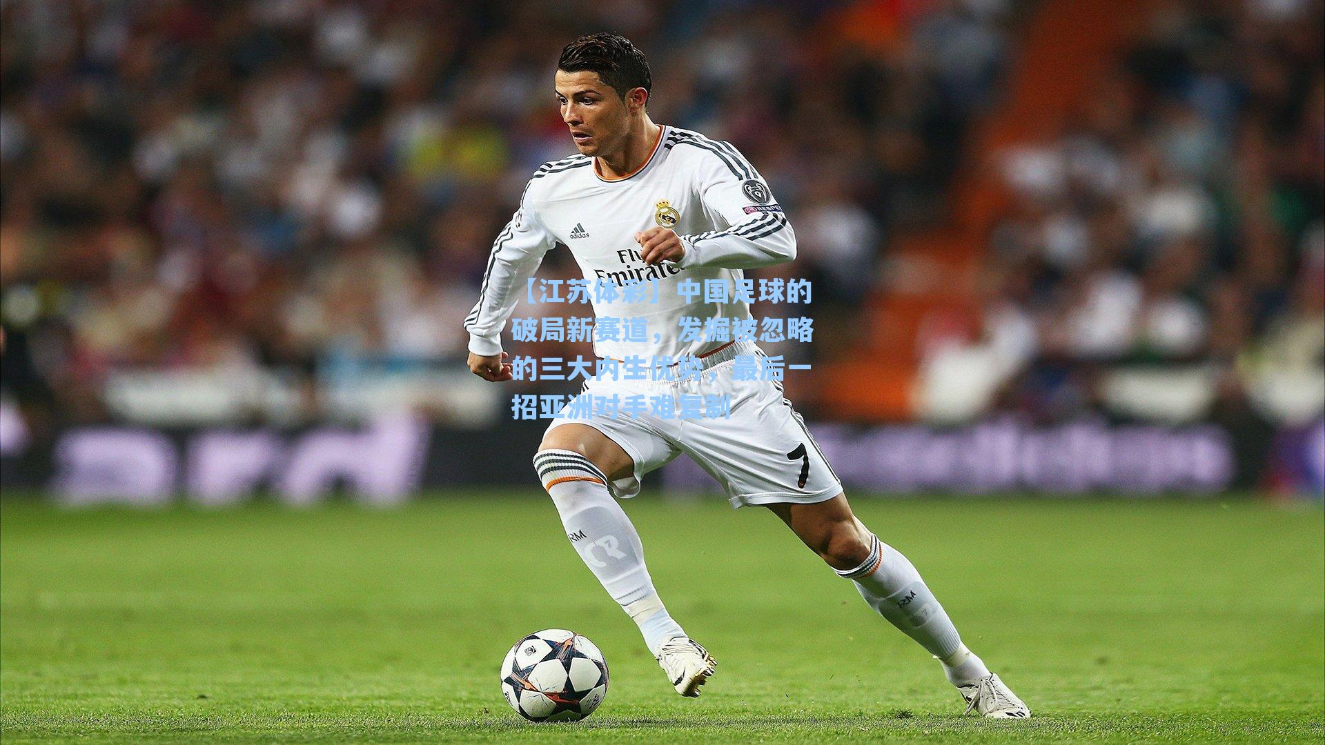 中国足球的破局新赛道，发掘被忽略的三大内生优势，最后一招亚洲对手难复制